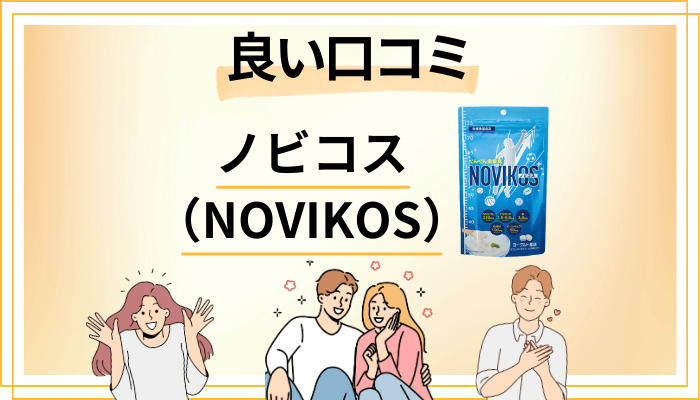 ノビコス(NOVIKOS)の良い口コミと評判