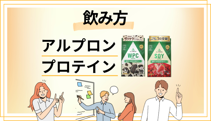 アルプロン プロテインの効果的な飲み方