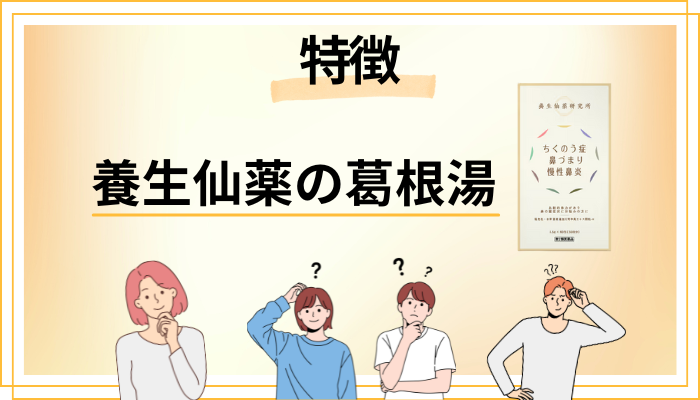 養生仙薬の葛根湯の特徴