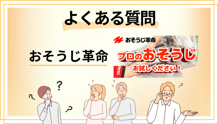 おそうじ革命に関するよくある質問