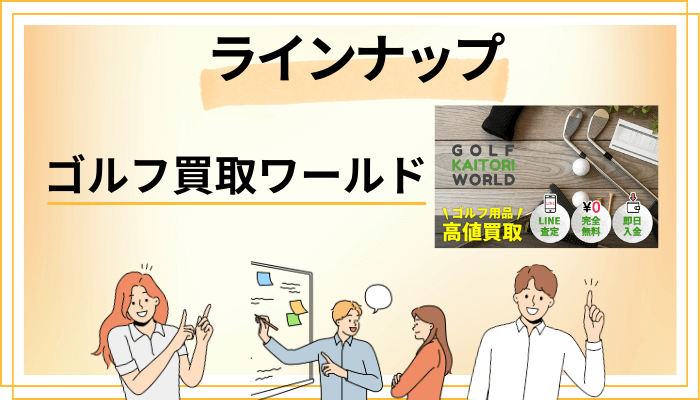ゴルフ買取ワールドの買取ラインナップ