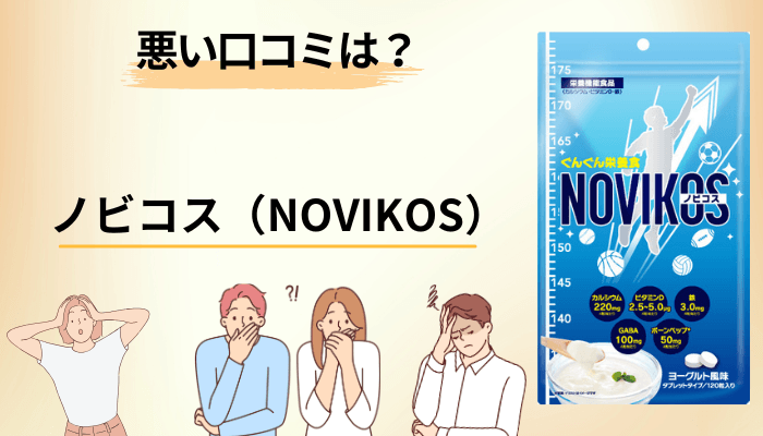 ノビコス（NOVIKOS）の悪い口コミ・気になる点は「価格」と「情報の少なさ」