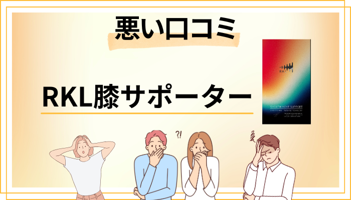 RKL膝サポーターの悪い口コミ評価