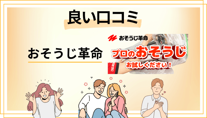 おそうじ革命の良い口コミと評判