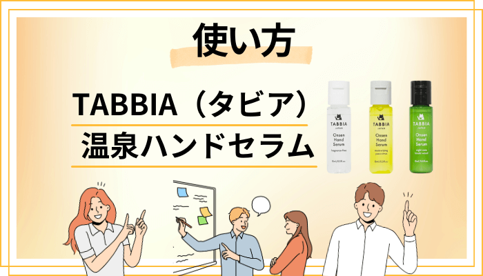 TABBIA(タビア)温泉ハンドセラムの効果的な使い方