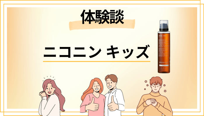 【体験談】ニコニン キッズを使って感じたメリット・デメリット(レビュー)