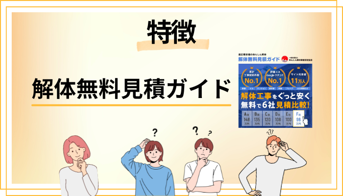 解体無料見積ガイドの特徴
