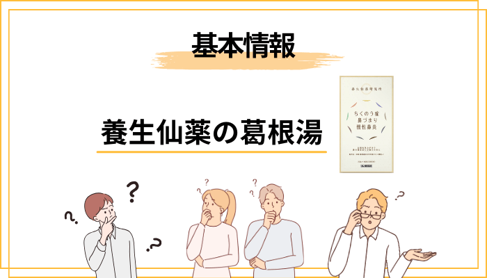 そもそも「養生仙薬の葛根湯」とは？ ─ まずは正体を整理しておく