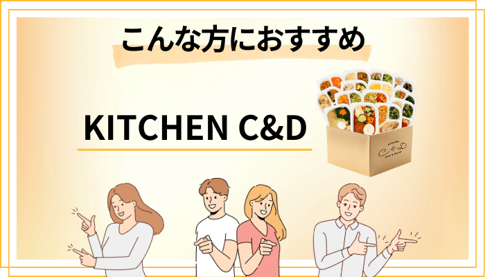 【まとめ】KITCHEN C&Dはこんな方におすすめ