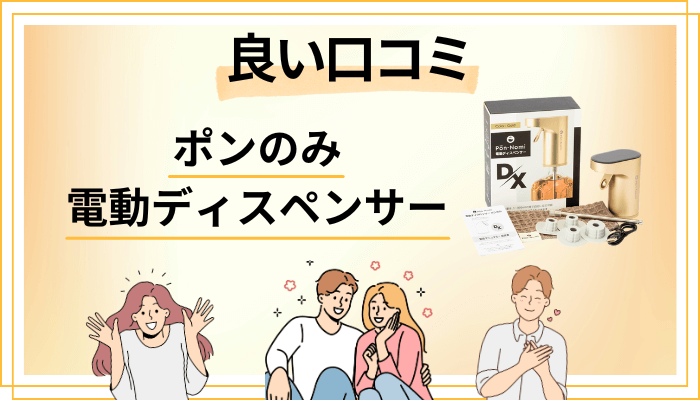 ポンのみ 電動ディスペンサーの良い口コミと評判