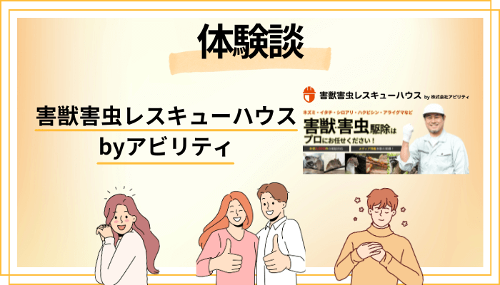 【体験談】害獣害虫レスキューハウス byアビリティを利用して感じたメリット・デメリット(レビュー)