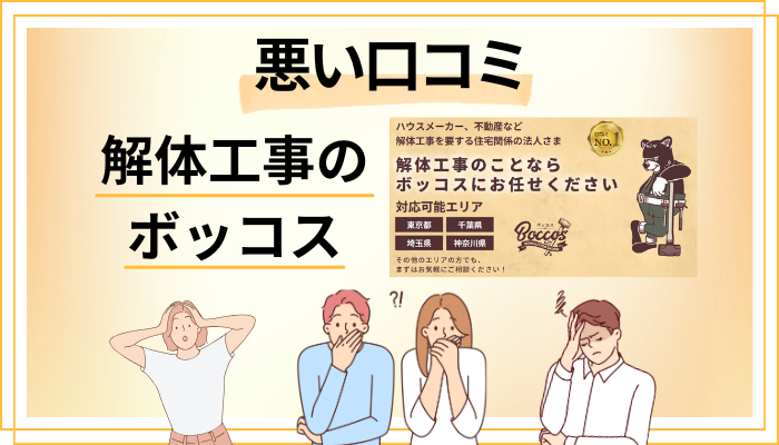 解体工事 ボッコスの悪い口コミ評価