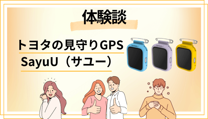 【体験談】トヨタの見守りGPS SayuU（サユー）を利用して感じたメリット・デメリット（レビュー）