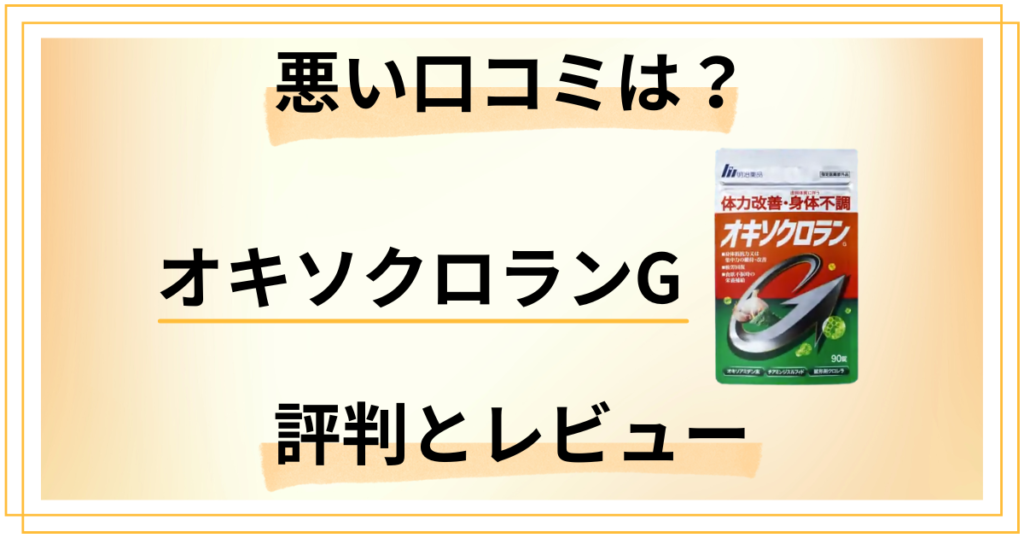 【悪い口コミは？】明治薬品 オキソクロランGの評判とレビュー