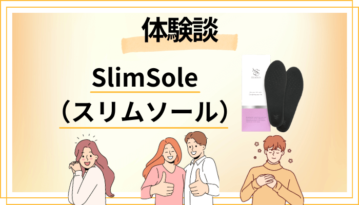 【体験談】SlimSole(スリムソール)を使って感じたメリット・デメリット