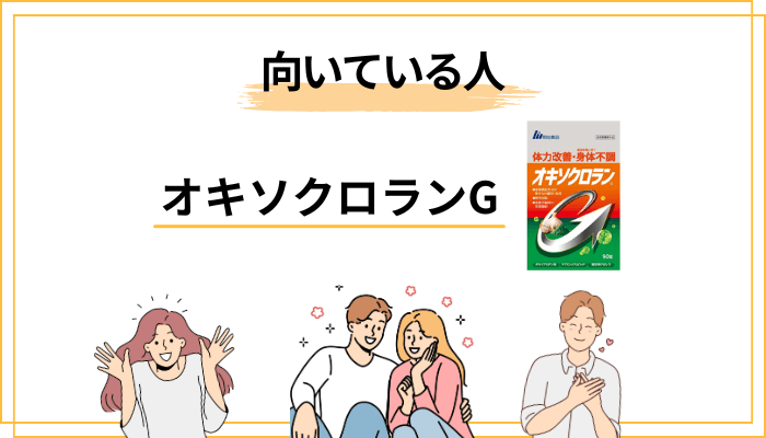 オキソクロランGが向く人・向かない人
