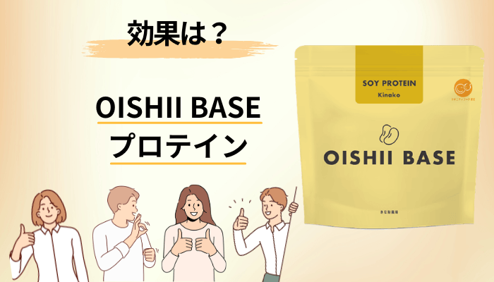 OISHII BASEプロテインの効果はどこまで?成分と数字で冷静に考える