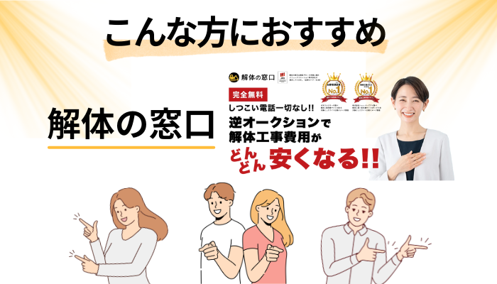 【まとめ】解体の窓口はこんな方におすすめ