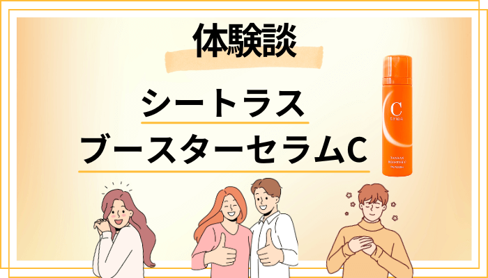 【体験談】シートラス ブースターセラムCを使って感じたメリット・デメリット