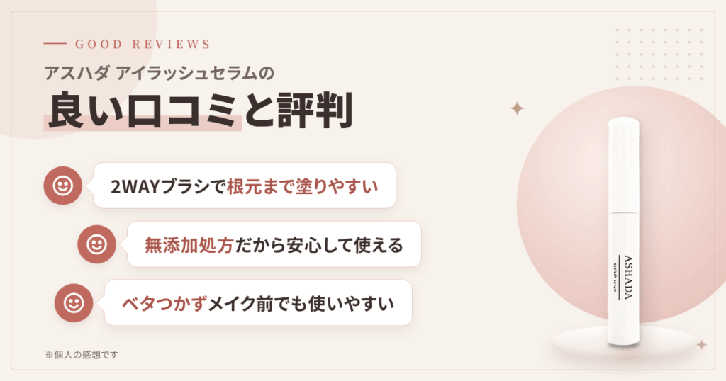 アスハダ アイラッシュセラムの良い口コミと評判