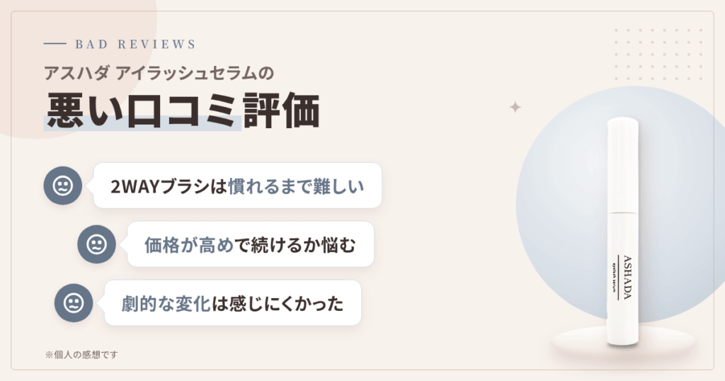 アスハダ アイラッシュセラムの悪い口コミ評価