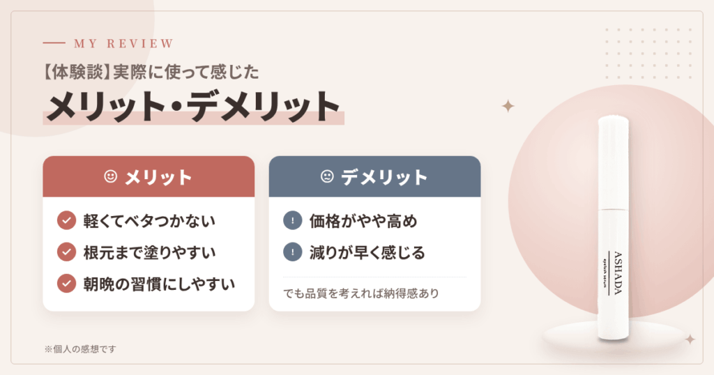 【体験談】アスハダ アイラッシュセラムを使って感じたメリット・デメリット(レビュー)