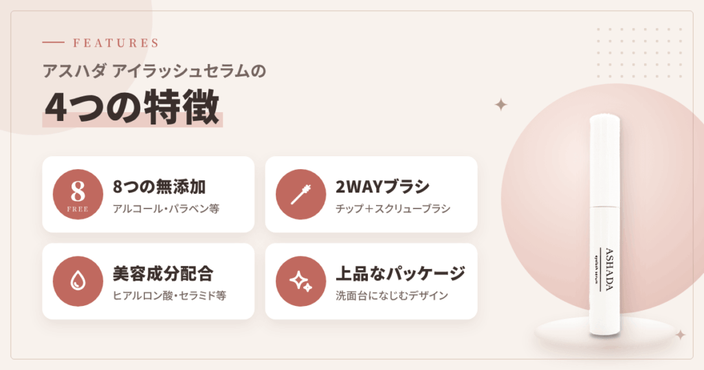 アスハダ アイラッシュセラムの特徴