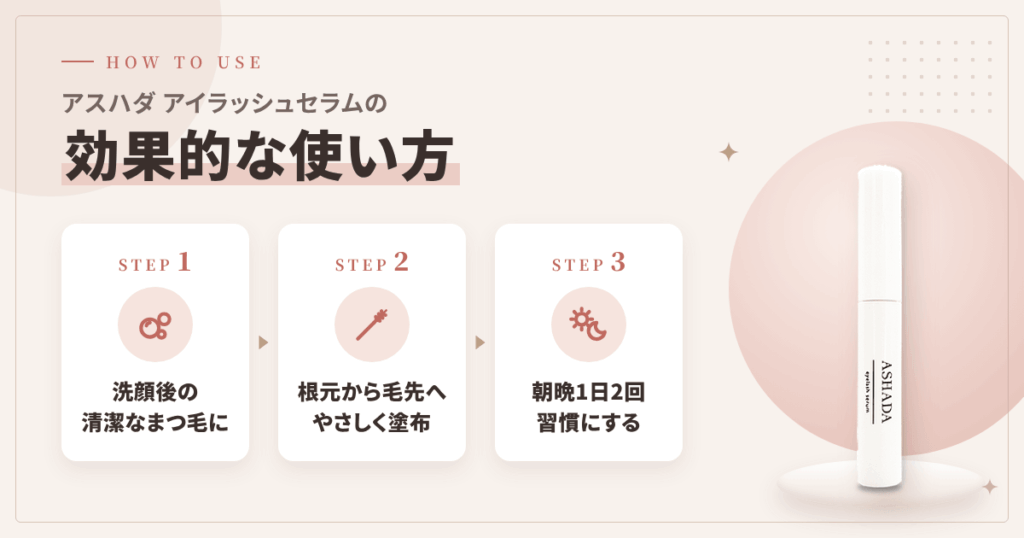 アスハダ アイラッシュセラムの効果的な使い方