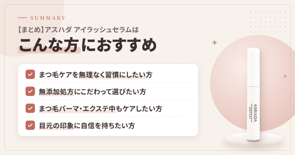 【まとめ】アスハダ アイラッシュセラムはこんな方におすすめ