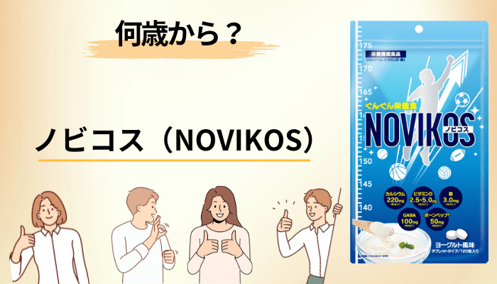 ノビコスは何歳から？いつ飲む？無理なく続けるコツ