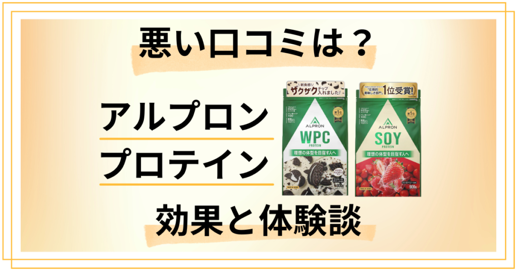 【悪い口コミは？】アルプロン プロテインの効果とリアルな体験談