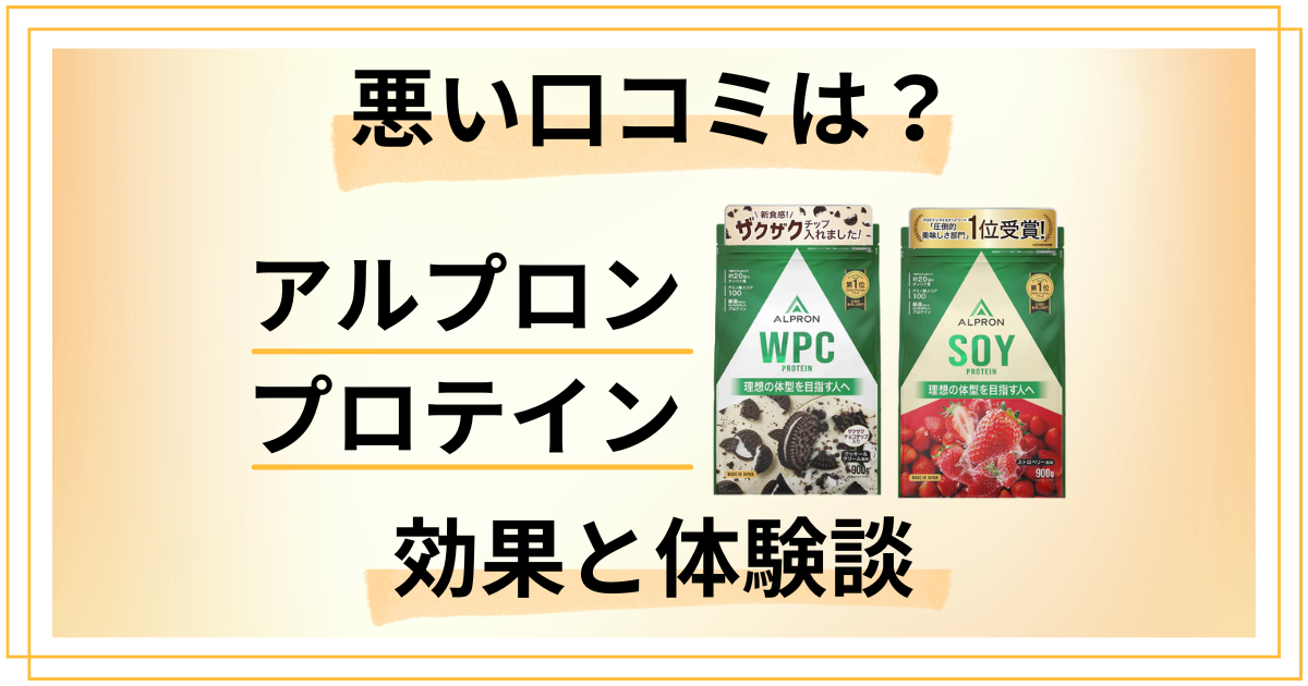 【悪い口コミは？】アルプロン プロテインの効果とリアルな体験談