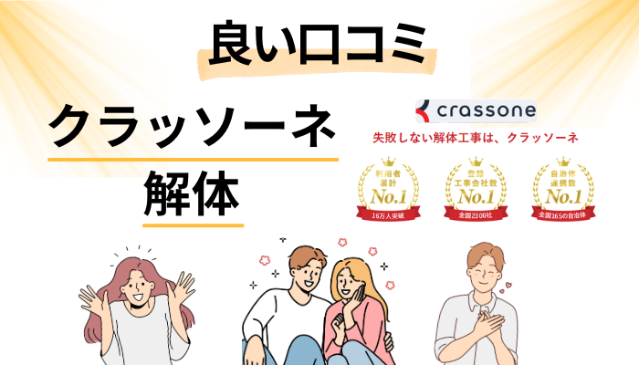 クラッソーネの解体の良い口コミと評判