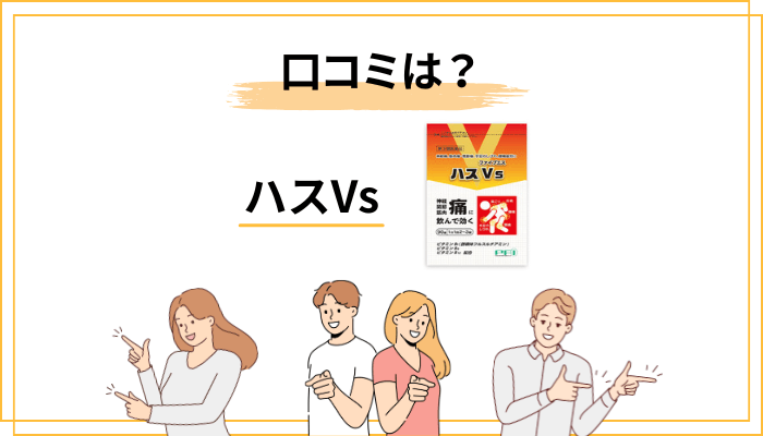 「ハスVs　口コミ」と検索したあなたが、本当に知りたい3つのこと