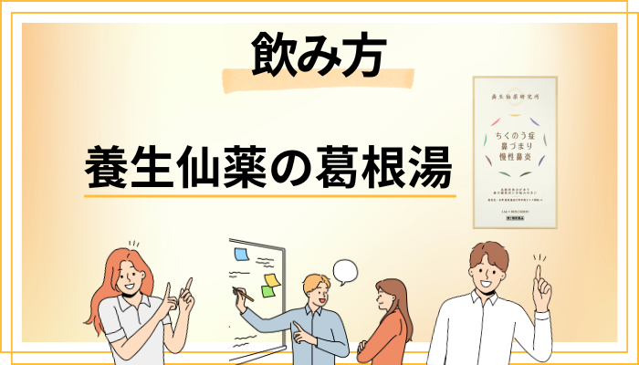 養生仙薬の葛根湯の飲み方