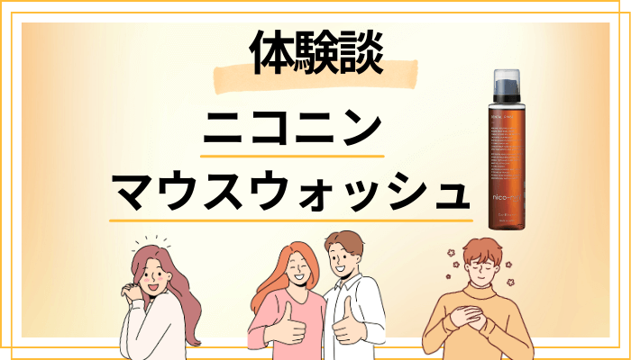 【体験談】ニコニン マウスウォッシュを使って感じたメリット・デメリット（レビュー）