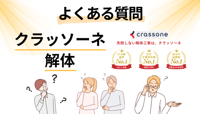 クラッソーネの解体に関するよくある質問