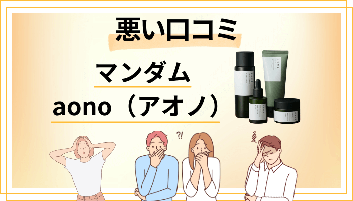 マンダム aono（アオノ）の悪い口コミ評価