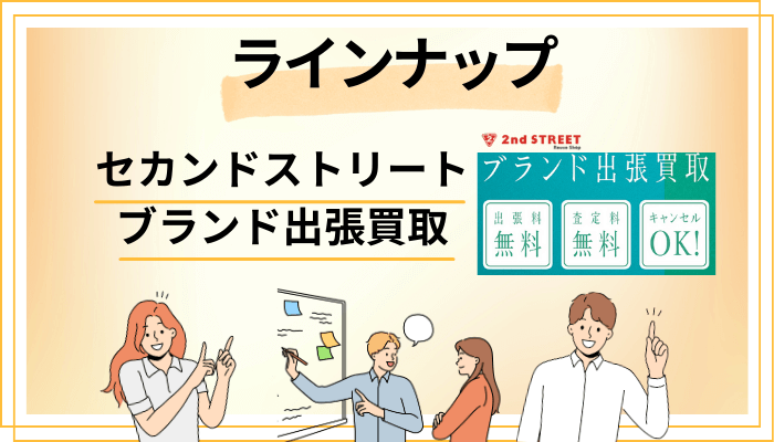 セカンドストリート ブランド出張買取のラインナップ