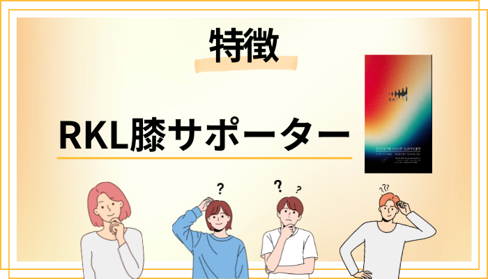 RKL膝サポーターの特徴