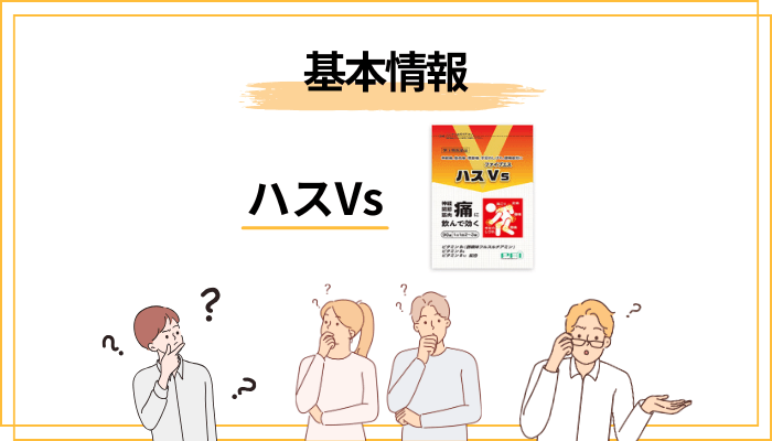 ハスVsとは？まずは商品の中身を5つの事実で押さえておきましょう