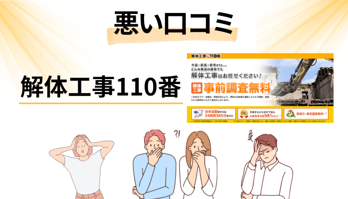 解体工事110番の悪い口コミ評価