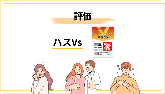一方、ハスVsを好意的に評価する声に共通する3つのパターン