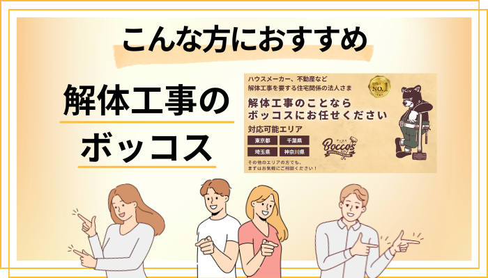 【まとめ】解体工事 ボッコスはこんな方におすすめ