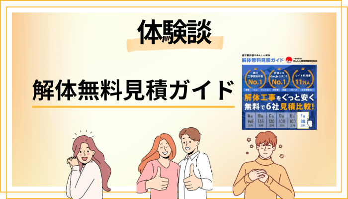 【体験談】解体無料見積ガイドを利用して感じたメリット・デメリット