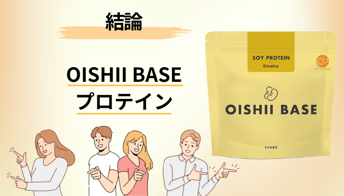 OISHII BASEプロテインの口コミは「味は高評価・価格で二分」でほぼ説明がつく