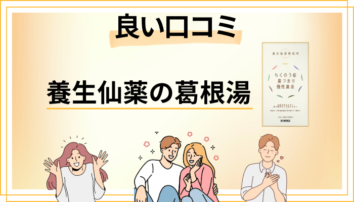 養生仙薬の葛根湯の良い口コミと評判