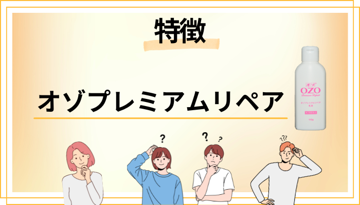 オゾプレミアムリペアの特徴