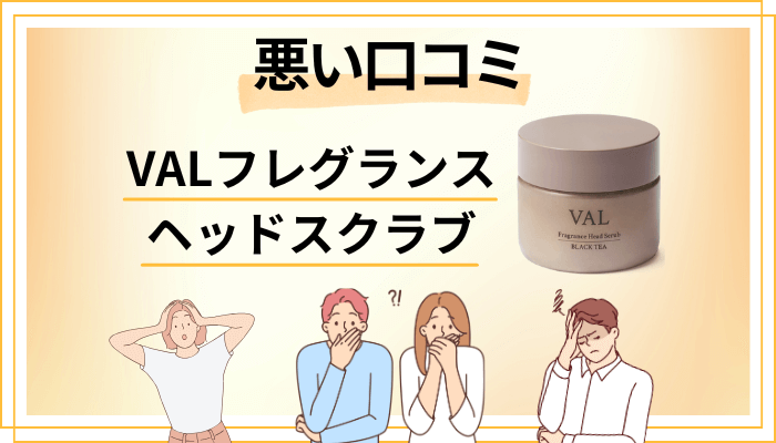 VAL フレグランスヘッドスクラブの悪い口コミ評価