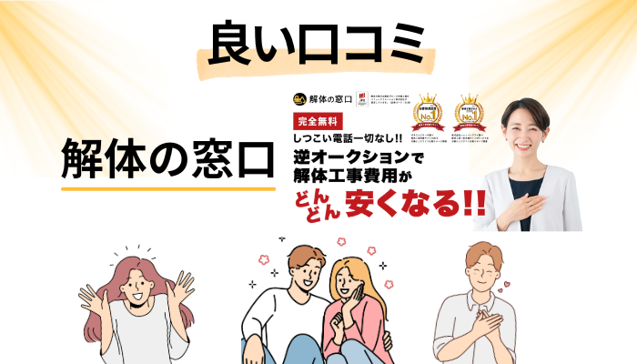 解体の窓口の良い口コミと評判